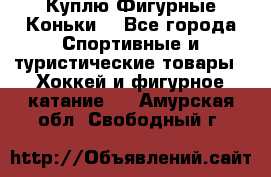  Куплю Фигурные Коньки  - Все города Спортивные и туристические товары » Хоккей и фигурное катание   . Амурская обл.,Свободный г.